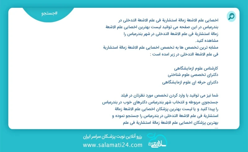 وفق ا للمعلومات المسجلة يوجد حالي ا حول80 اخصائي علم الأشعة زمالة استشارية في علم الأشعة التدخلي في بندرعباس في هذه الصفحة يمكنك رؤية قائمة...